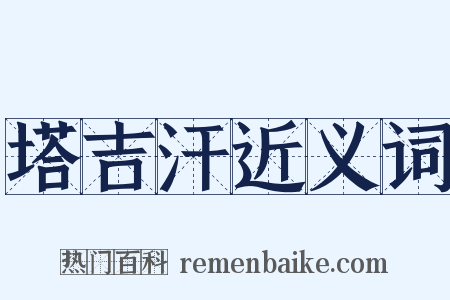 塔吉汗近义词是什么意思的图片